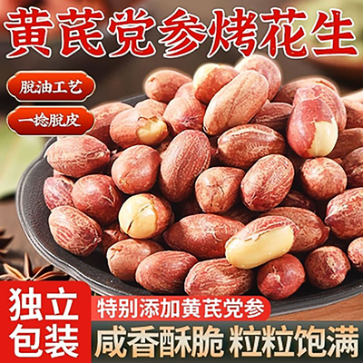 黄芪党参烤花生咸香酥脆五香