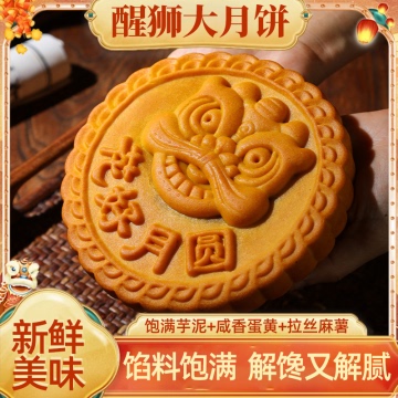 新款大醒狮月饼芋泥拉丝麻薯肉松