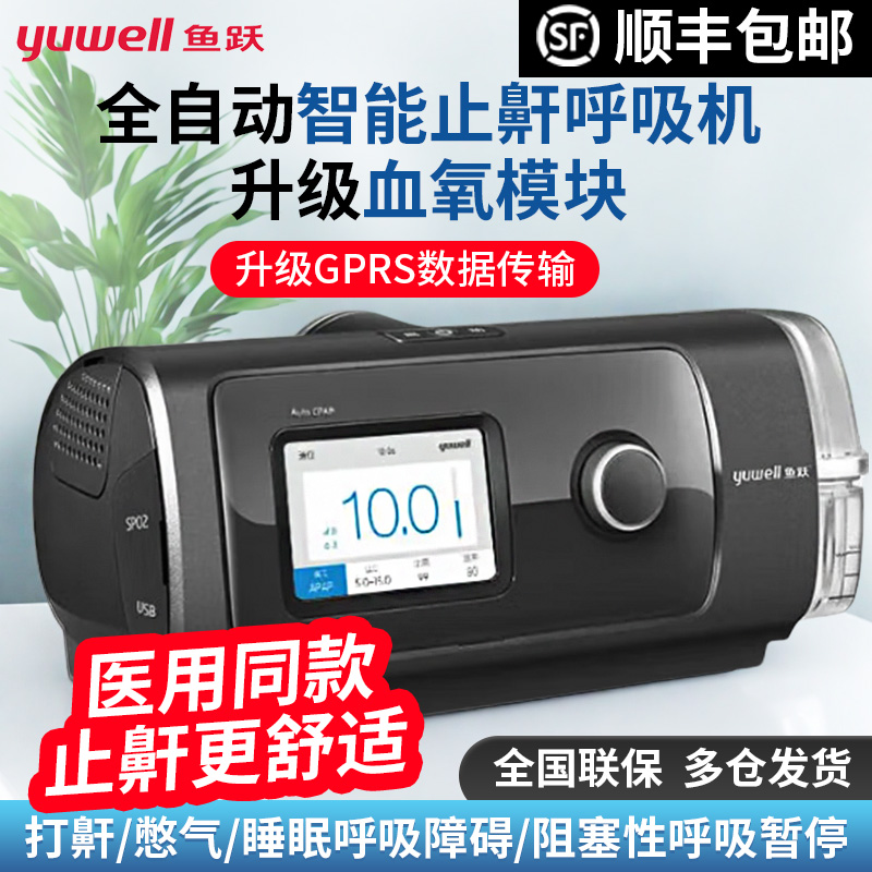 鱼跃全自动打鼾止鼾睡眠呼吸机家用打呼噜呼吸暂停综合征YH-480
