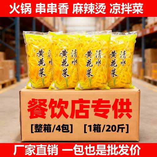 清水黄花菜20斤整箱商用新鲜金针菜无硫凉拌菜火锅麻辣烫餐饮食材