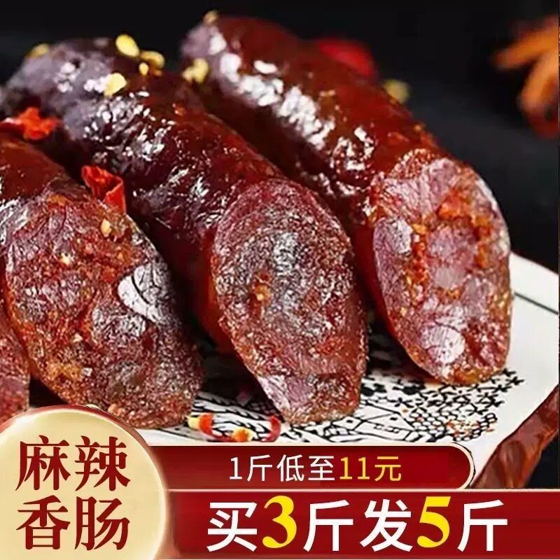 四川麻辣香肠川味腊肠农家特产香辣味烤肠风干非烟熏腊肉腊味批发