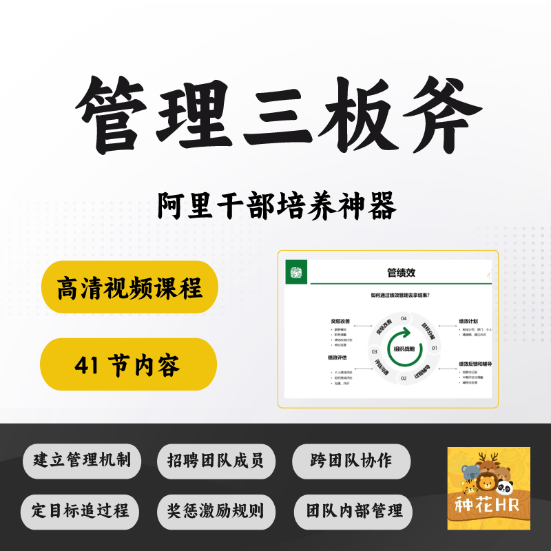 阿里管理三板斧视频课程教程干部培养团队管理目标过程资料