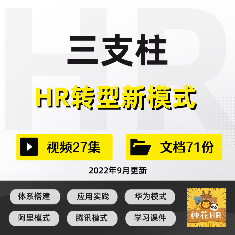人力资源三支柱模型三支柱体系搭建hrbp体系搭建学习资料培训课件