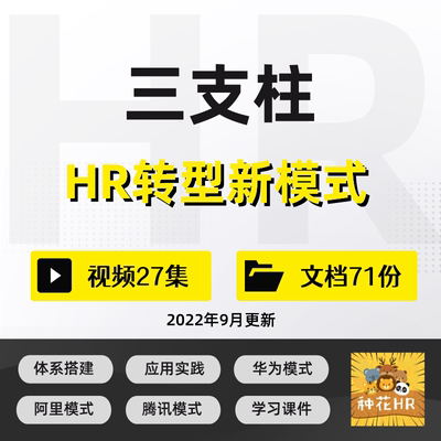 人力资源三支柱模型三支柱体系搭建HRBP体系搭建学习资料培训课件