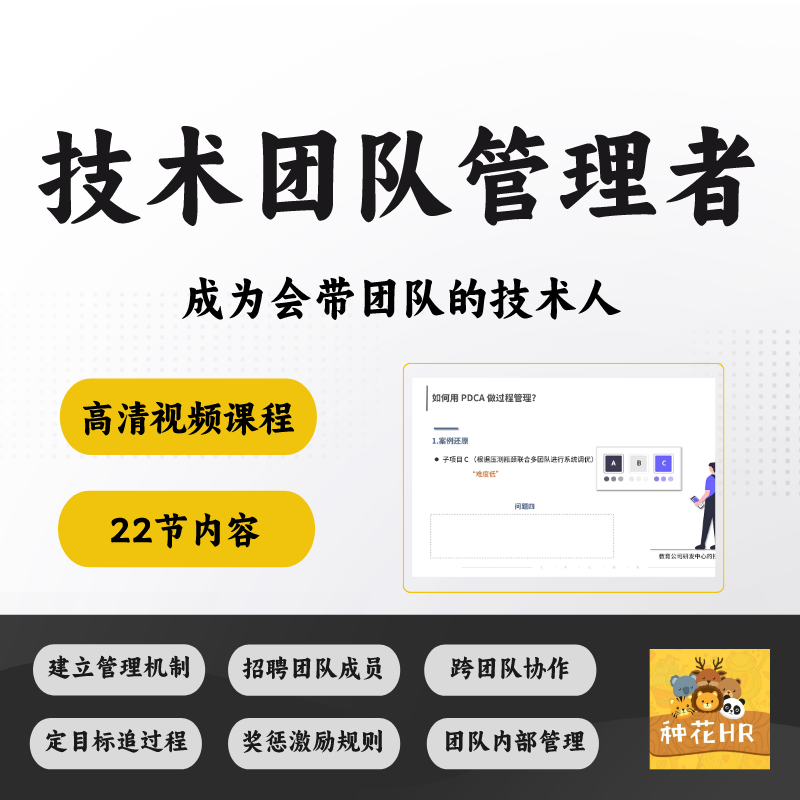 技术团队管理者视频培训课程教程技术人员管理跨团队协作目标管理