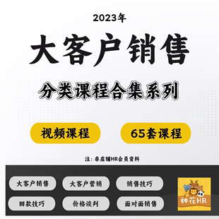 大客户销售课程销售技巧回款技巧顾问式销售销售心理大客户营销