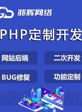 PHP二次开发源码修改功能定制BUG修复thinkphp、laravel等开发