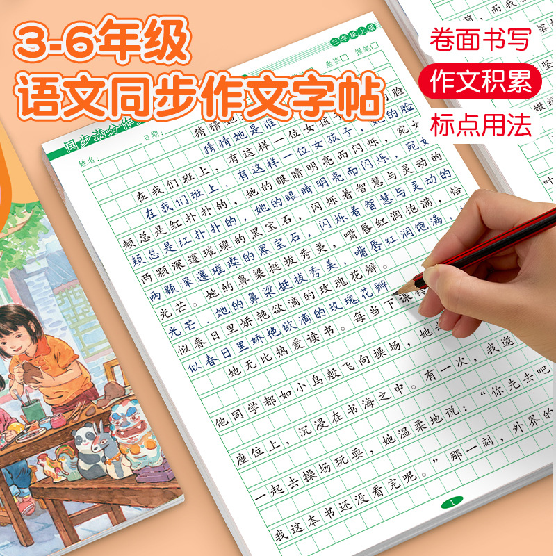 人教版小学3-6年级语文同步作文字帖人教课本同步作文上下册练习