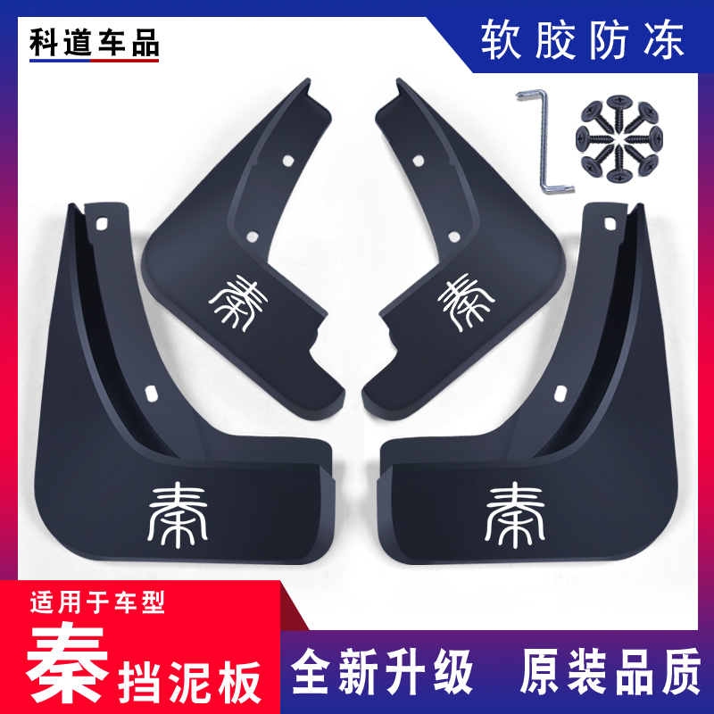 适用比亚迪秦挡泥板19/20/21/22/23/24/25款秦PLUS挡泥板秦EVPRO
