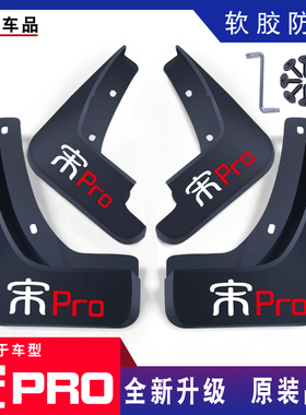 适用比亚迪宋pro挡泥板19/20/21/22/23/24/25款宋pro挡泥板EVDMi