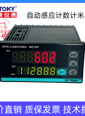 TOKY东崎CA8-RB60X智能自动感应计数计米器INTELLIGENTIZED METER