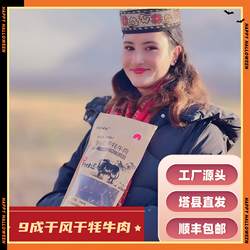 25年【新疆牦牛肉干】帕米尔威泰手撕风干牦牛肉 9成干喀什特产