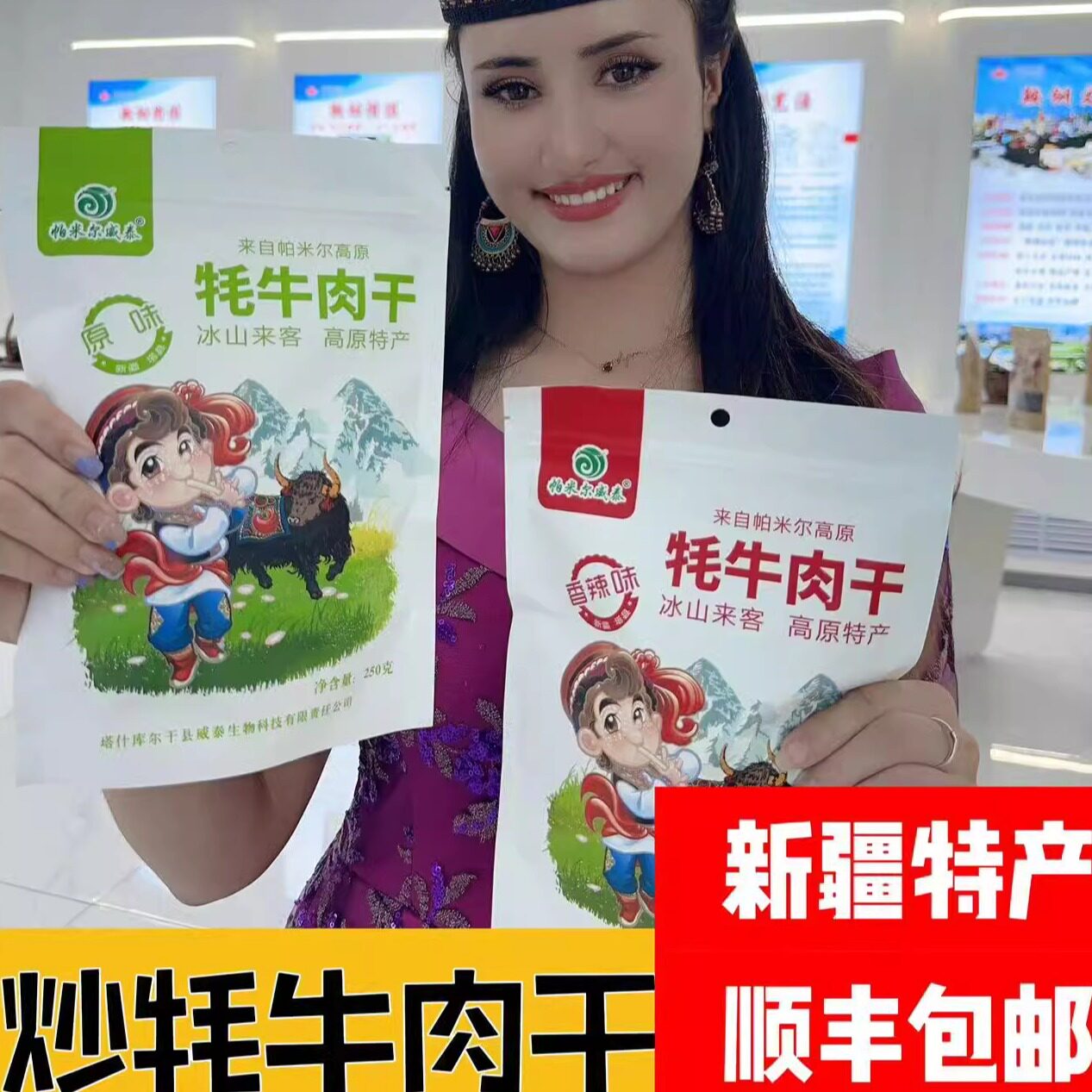 帕米尔威泰新疆高原牦牛肉风干炒牛肉干非西藏正宗麻辣零食袋装