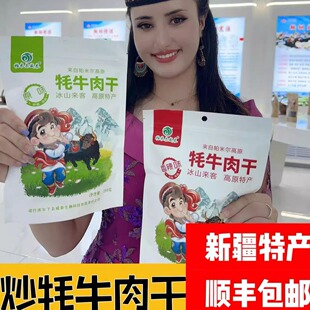帕米尔威泰新疆高原牦牛肉风干炒牛肉干非西藏正宗麻辣零食袋装