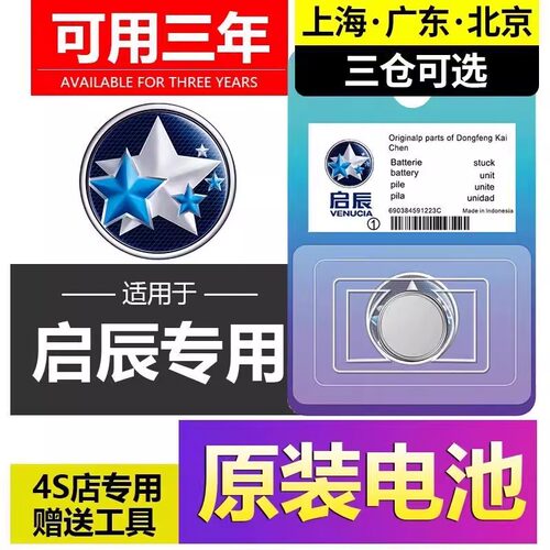 适用于东风启辰汽车钥匙电池