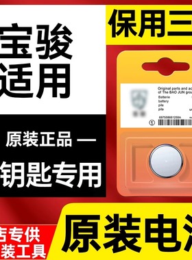 适用宝骏4S汽车钥匙电池510/560/730/530/630/310W/RS5/KIWI RM5