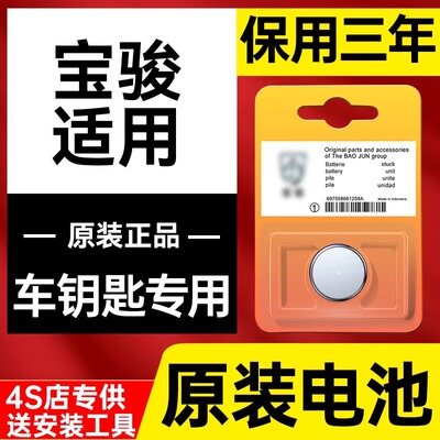 适用宝骏4S汽车钥匙原装电池