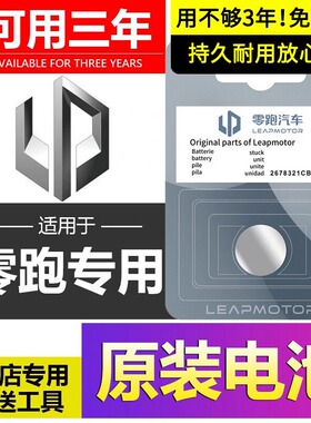 适用零跑原装汽车钥匙电池t03遥控器c10原厂c11 c16纽扣co1专用