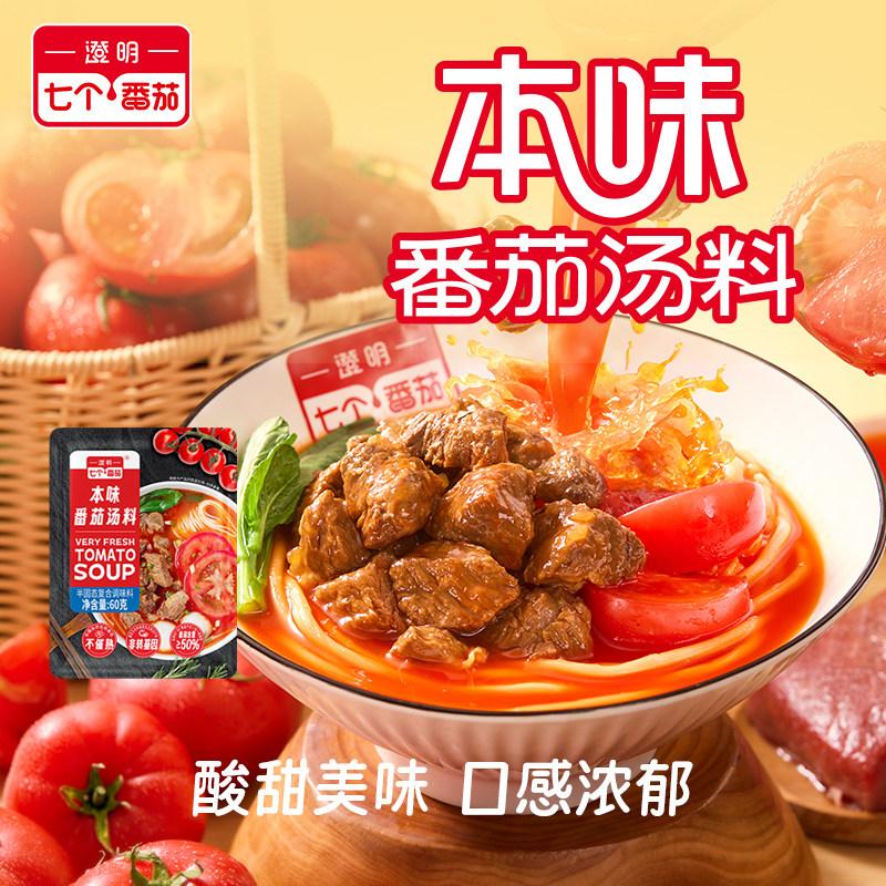 【维也娜老赵专享】澄明七个番茄火锅底料本味番茄汤料一人食60g