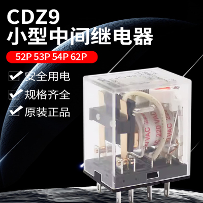 CDZ9小型中间继电器52P53P54P