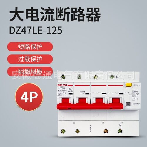 德力西大电流漏电 DZ47LE-125电机4P100A  漏保三相四线总闸 C型