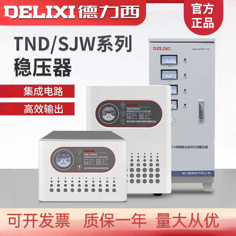 德力西三相全自动稳压器高效输出