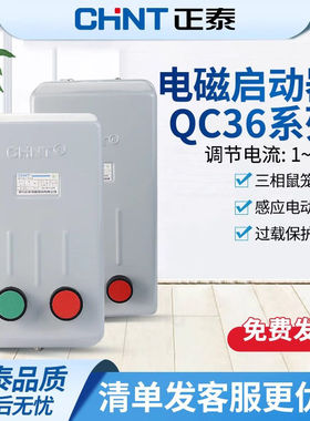 正泰电磁启动器QC36-10TA三相电动机起动缺相保护磁力开关起动器