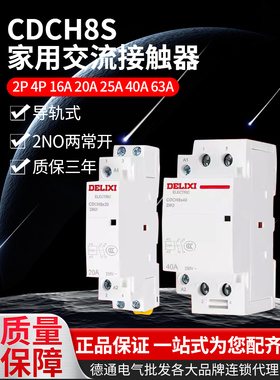 德力西家用交流接触器CDCH8S 2P 4P 16A 20A 25A 40A 63A AC220V