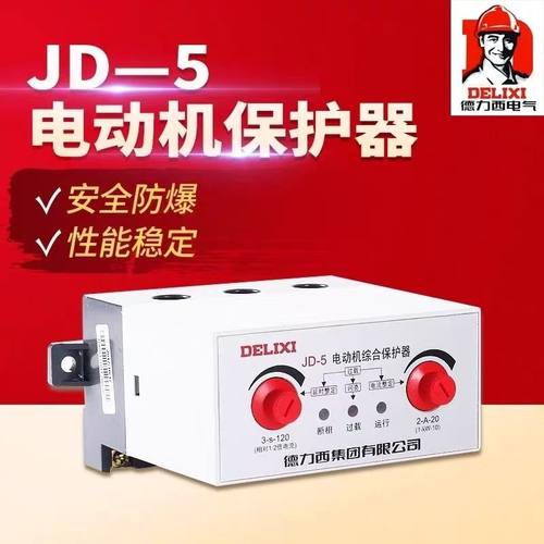 JD-5电动机综合保护器