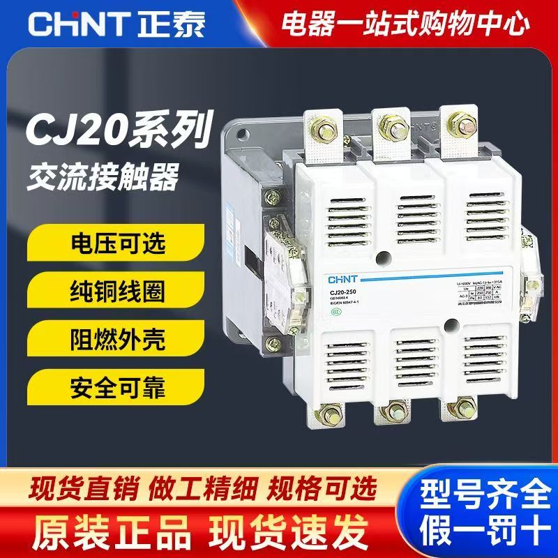 正泰交流接触器CJ20-10/63/125 160 200 630  220V380V单相三相