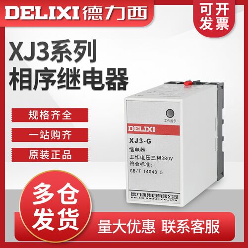 德力西水泵机相序保护器继电器