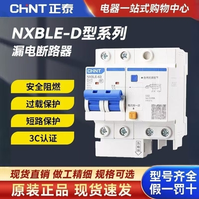 正泰NXBLE-32/63漏电保护器D型