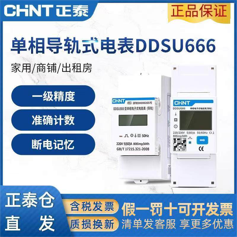 正泰电表DDSU666轨道式电表出租屋智能电子数显220V导轨485电度表