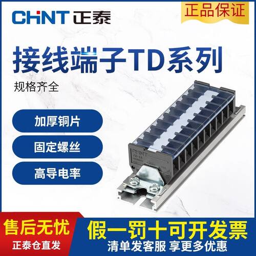 正泰插线接线端子座TD15