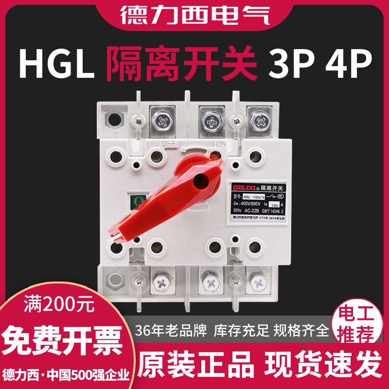 德力西負荷隔離開關(guān)刀開關(guān)HGL-160/3P 125A 160A三極柜內(nèi)轉(zhuǎn)換操作