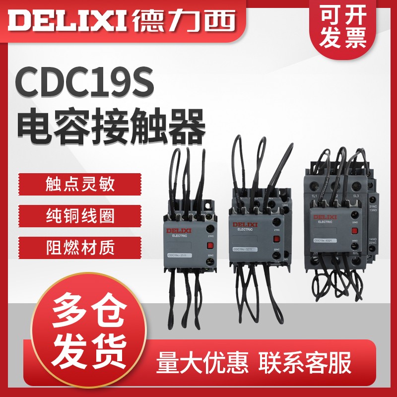 德力西CJ19切换电容接触器CDC9 CDC19S-95/63/21E 43 32 25 380V 五金/工具 低压接触器 原图主图