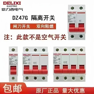 德力西小型DZ47G 隔离刀闸开关断路器拉闸断电,无灭弧装置