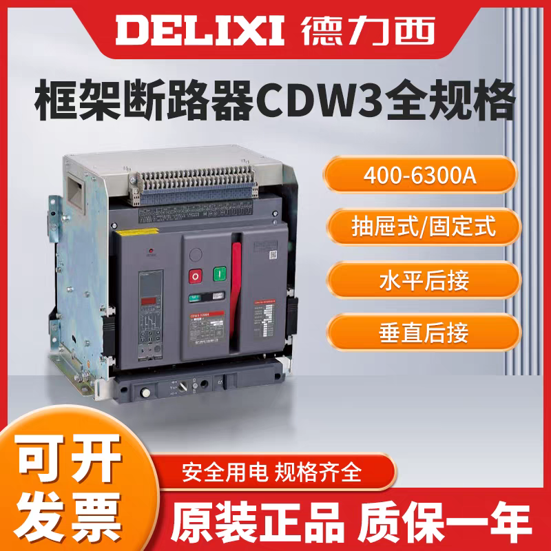 德力西电气CDW3框架断路器