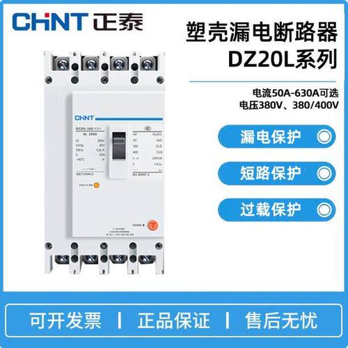 正泰三相四线漏保塑壳断路器