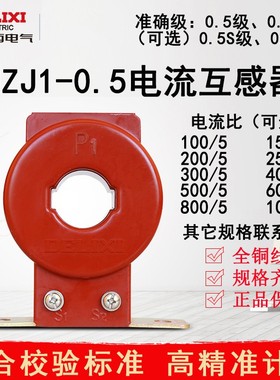 德力西交流电流互感器LMZJ1-0.5型 0.5级0.2级电流表用互感器LMZ1