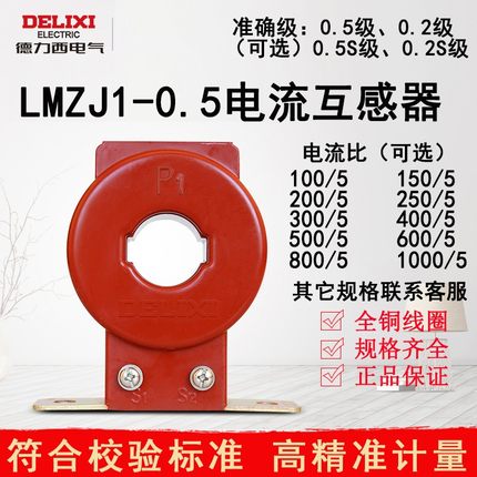 德力西交流电流互感器LMZJ1-0.5型 0.5级0.2级电流表用互感器LMZ1