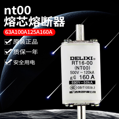 德力西低压熔断器NT00熔芯RT16