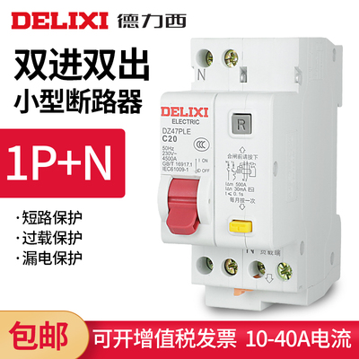 德力西漏电保护器家用双进双出