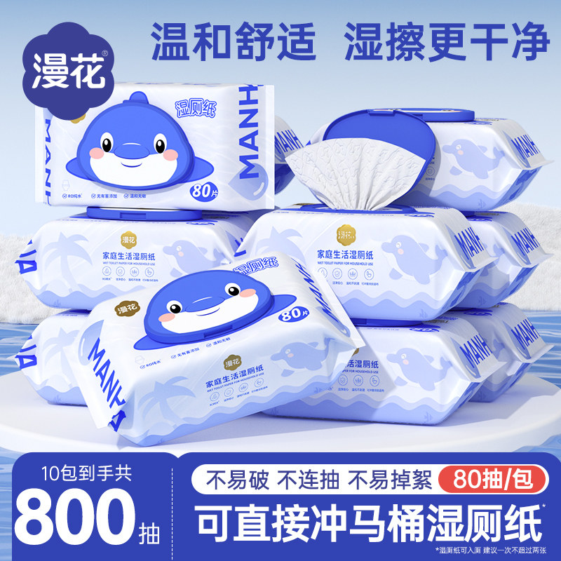 漫花湿厕纸大包80抽/包男女性专用厕纸湿巾私处擦屁股洁厕湿纸巾