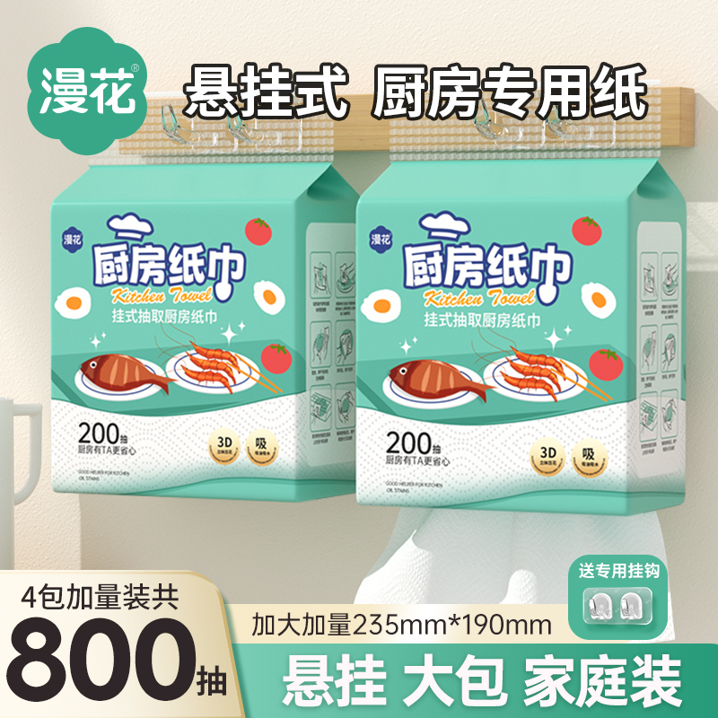 漫花厨房纸巾悬挂式吸油吸水纸