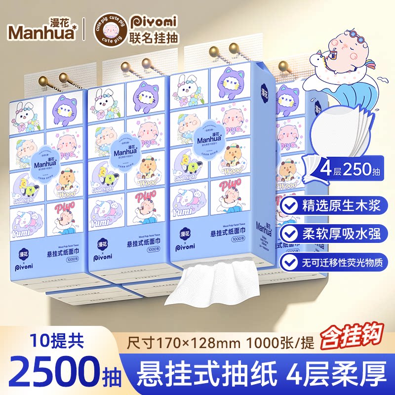 漫花联名款悬挂式抽纸