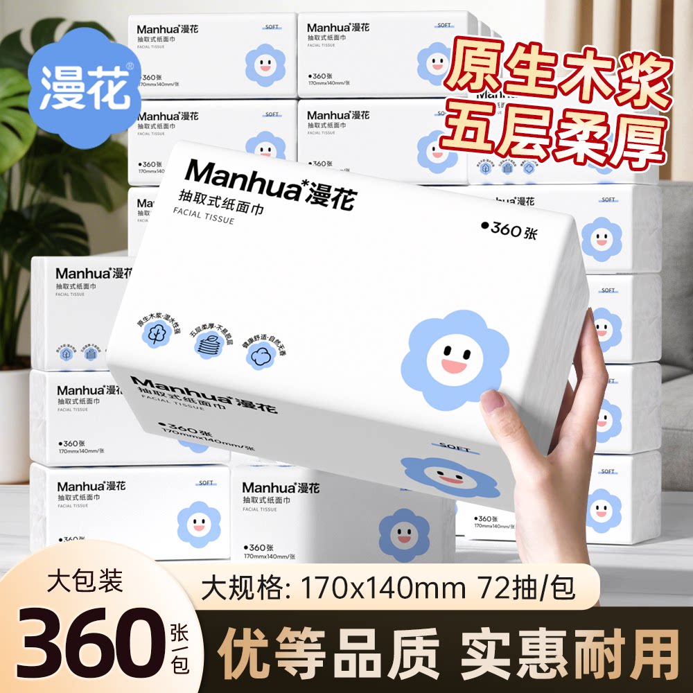漫花360张4/48包纸巾抽纸家用实惠装擦手餐巾纸面巾卫生纸手纸