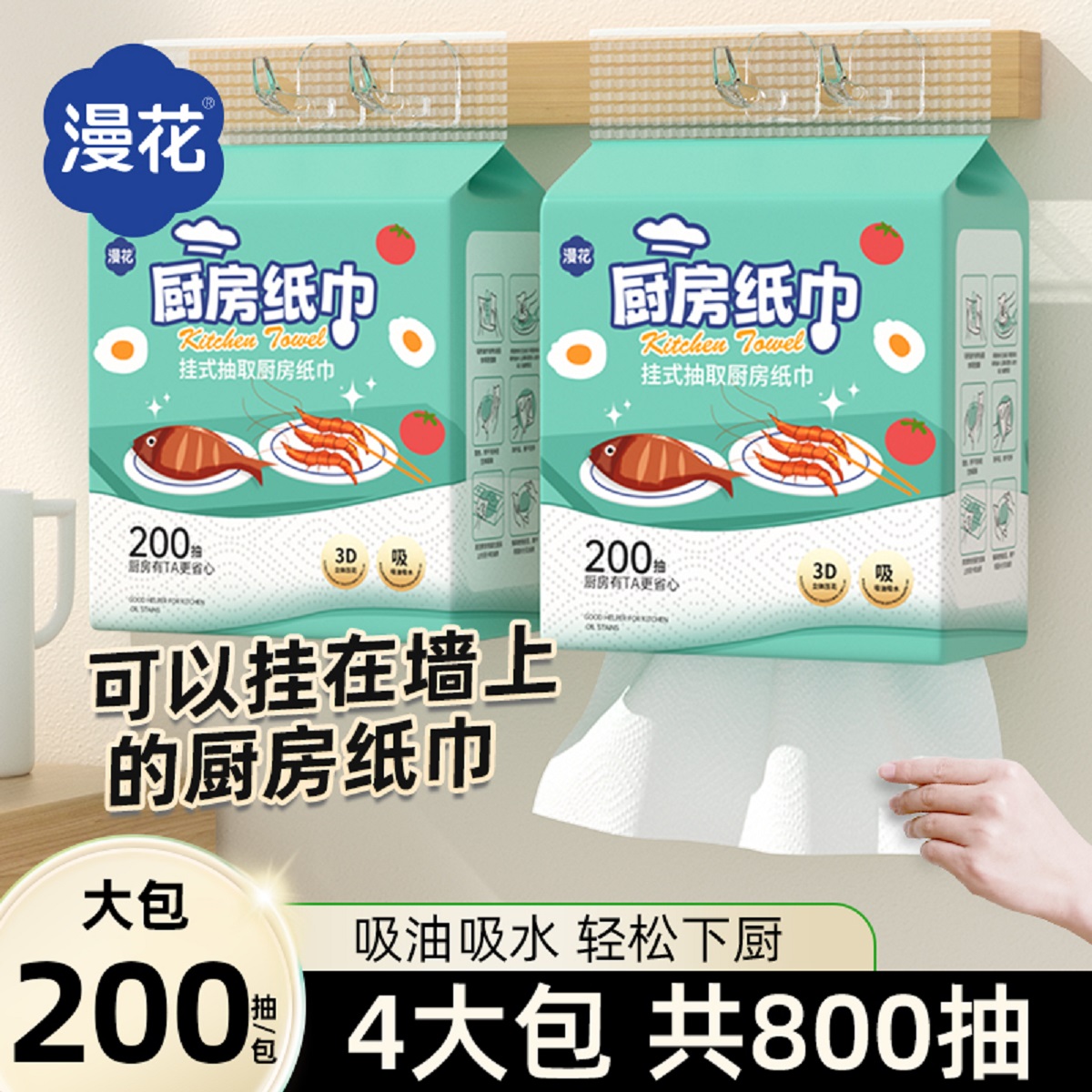 漫花挂式厨房纸巾抽纸吸油吸水