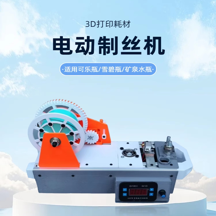 3D打印制丝机简洁制丝机可乐瓶变耗材微型注塑机塑料挤出机拉丝机