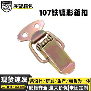 安望五金107铁镀彩箱扣卡扣不锈钢固定卡式扣锁搭扣弹簧锁扣对扣
